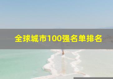 全球城市100强名单排名