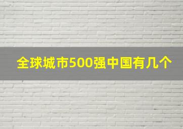 全球城市500强中国有几个