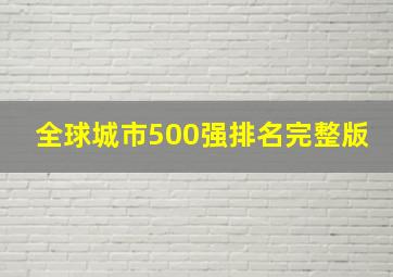 全球城市500强排名完整版