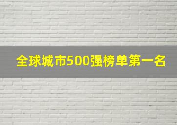 全球城市500强榜单第一名