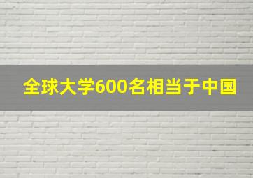 全球大学600名相当于中国