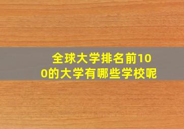 全球大学排名前100的大学有哪些学校呢