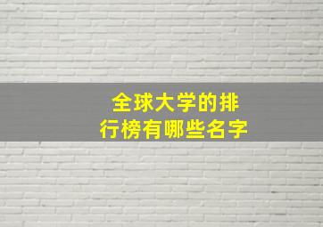 全球大学的排行榜有哪些名字