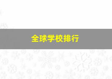 全球学校排行