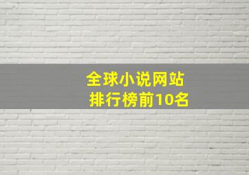 全球小说网站排行榜前10名