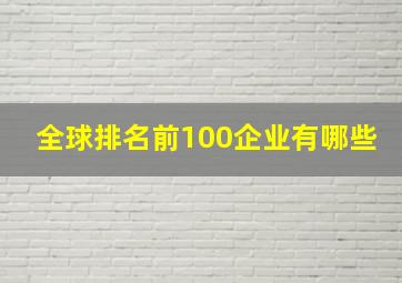 全球排名前100企业有哪些