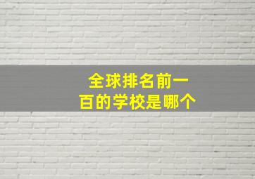 全球排名前一百的学校是哪个