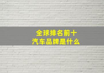 全球排名前十汽车品牌是什么