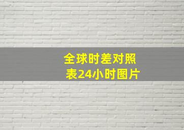 全球时差对照表24小时图片