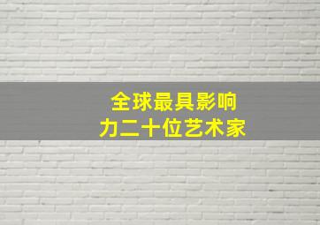 全球最具影响力二十位艺术家