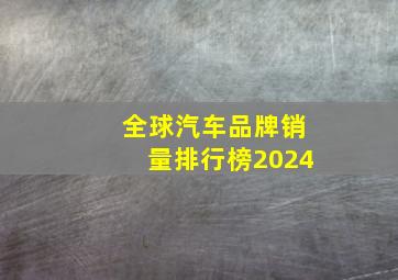 全球汽车品牌销量排行榜2024