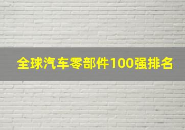 全球汽车零部件100强排名