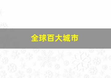 全球百大城市