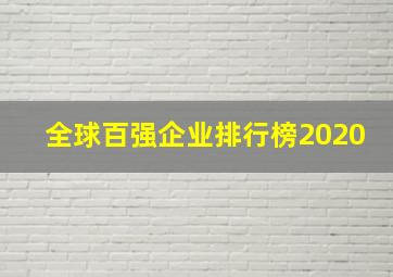 全球百强企业排行榜2020