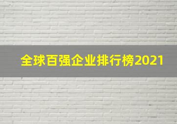 全球百强企业排行榜2021