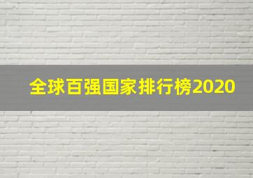 全球百强国家排行榜2020