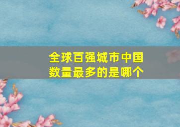 全球百强城市中国数量最多的是哪个