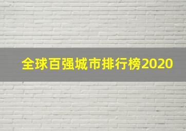 全球百强城市排行榜2020