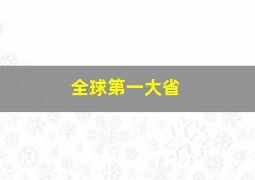 全球第一大省