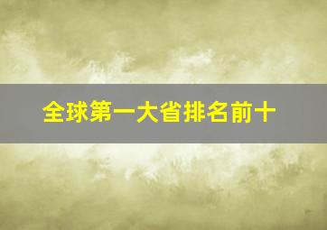 全球第一大省排名前十