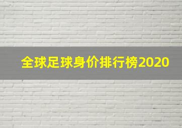 全球足球身价排行榜2020