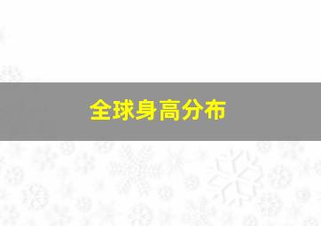 全球身高分布