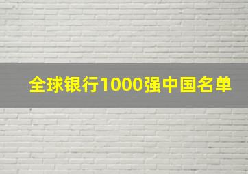 全球银行1000强中国名单