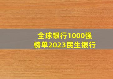 全球银行1000强榜单2023民生银行