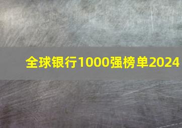 全球银行1000强榜单2024