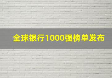 全球银行1000强榜单发布