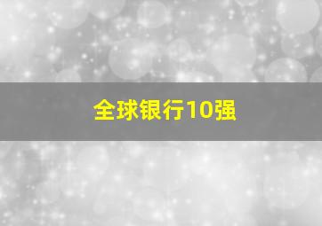 全球银行10强