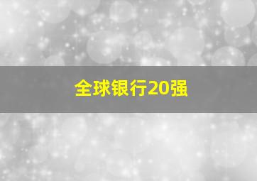 全球银行20强