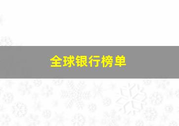 全球银行榜单