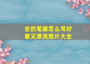 全的笔画怎么写好看又漂亮图片大全