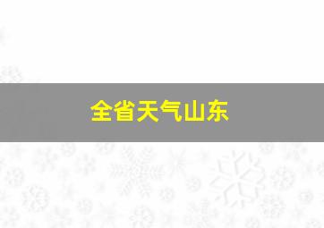 全省天气山东