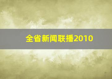 全省新闻联播2010