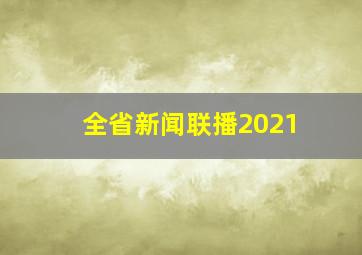 全省新闻联播2021