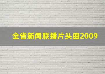 全省新闻联播片头曲2009