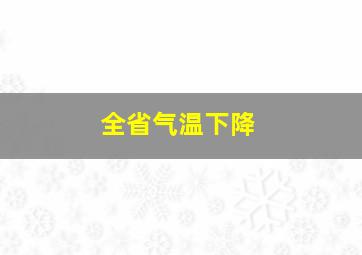 全省气温下降