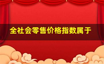 全社会零售价格指数属于