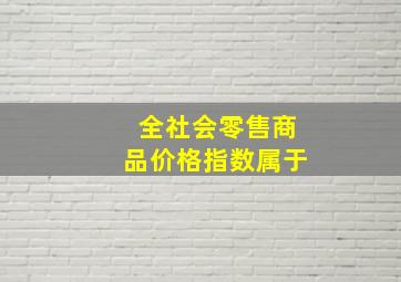 全社会零售商品价格指数属于