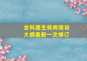 全科医生转岗培训大纲最新一次修订