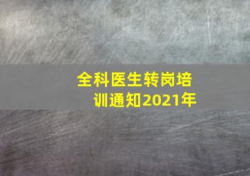 全科医生转岗培训通知2021年