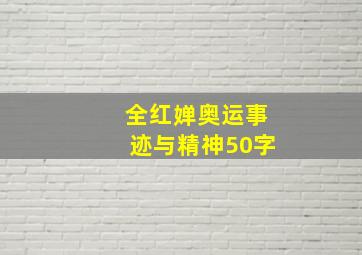 全红婵奥运事迹与精神50字