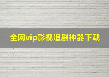 全网vip影视追剧神器下载