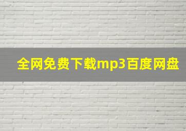 全网免费下载mp3百度网盘