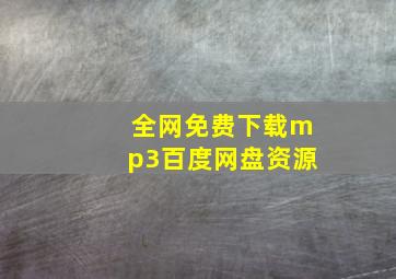 全网免费下载mp3百度网盘资源