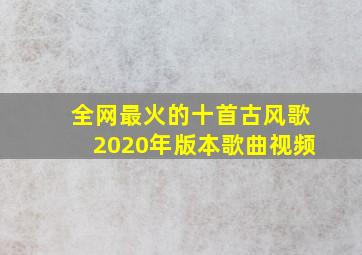 全网最火的十首古风歌2020年版本歌曲视频