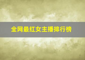 全网最红女主播排行榜