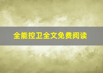 全能控卫全文免费阅读